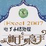 中文版Excel 2007电子表格处理从新手到高手(1CD)