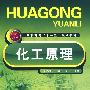 化工原理(刘志丽)