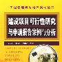 工程管理与房地产案例丛书建设项目可行性研究与申请报告案例与分析