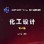 化工设计(陈声宗)(二版)