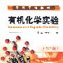 有机化学实验(袁华)(双语版)