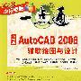 中文版AutoCAD 2008辅助绘图与设计（配光盘）（快乐电脑一点通）