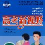 高二语文 高考新视野