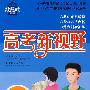 高二英语 高考新视野