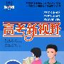 高二数学 高考新视野
