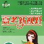 文科综合  高考新视野