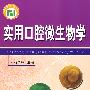 实用口腔生物学