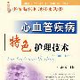 心血管疾病特色护理技术 名院特色护理技术