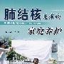 肺结核患者的家庭养护