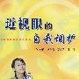近视眼的自我调护