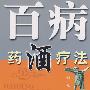 百病药酒疗法