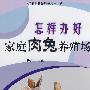 怎样办好家庭肉兔养殖场