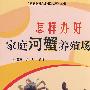 怎样办好家庭河蟹养殖场