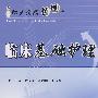 临床疾病护理丛书  临床基础护理