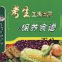 考生生活宜忌与保健食谱