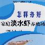 怎样办好家庭淡水蛙养殖场