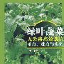 绿叶蔬菜无公害高效栽培重点、难点与实例