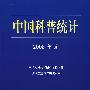 中国科普统计2008年版
