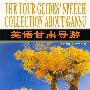 英语甘肃导游