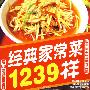 经典家常菜1239种