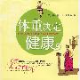 体重决定健康
