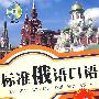 标准俄语口语 ( 含光盘)