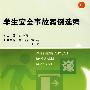 学生安全事故案例选编