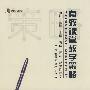 有效课堂教学策略(教育大智慧)
