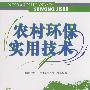 农村环保实用技术