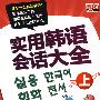 实用韩语会话大全·上册（赠MP3光盘）
