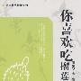 你喜欢吃榴莲吗