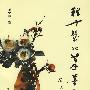 程十发的笔墨世界