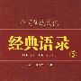 中国传统文化经典语录（双色）·以民为本