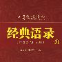 中国传统文化经典语录(双色)·诚实守信