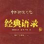 中国传统文化经典语录（双色）·仁者爱人