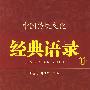 中国传统文化经典语录(双色)·天下大同