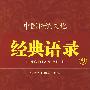 中国传统文化经典语录（双色）·明德至善