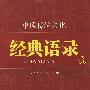 中国传统文化经典语录(双色)·生生不息