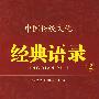 中国传统文化经典语录（双色）·道法自然