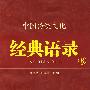 中国传统文化经典语录（双色）·养生有道