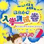 重点小学入学测试一本通·综合模拟(2)