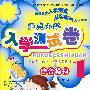重点小学入学测试一本通·综合模拟(1)