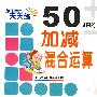幼儿算术天天练·50以内的加减法混合运算