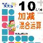 幼儿算术天天练·10以内的加减法混合运算