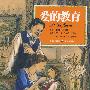 爱的教育
