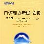 日语能力考试4级试题集2004-2000年