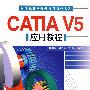 CATIA V5应用教程(配光盘)(计算机辅助设计应用软件系列)