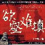 欲壑难填