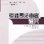 引渡司法审查研究（京师国际刑事法文库   外国刑事法翻译系列）