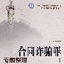 合同诈骗罪专题整理(北京师范大学刑事法律科学研究院刑法学研究总整理文库)